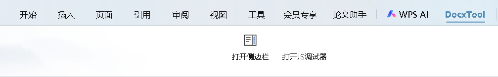 WPS 顶部菜单栏 DocxTool 选项卡及打开侧边栏按钮