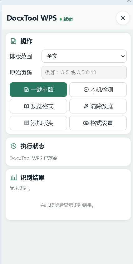 DocxTool WPS 任务窗格操作界面